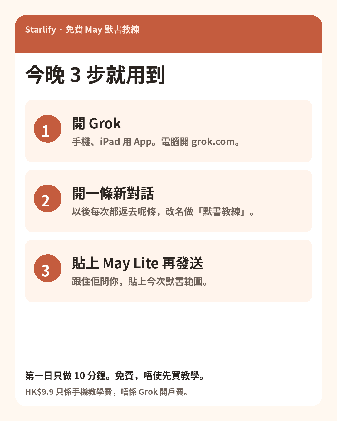 圖解：今晚 3 步就用到——開 Grok、開新對話、貼上 May Lite