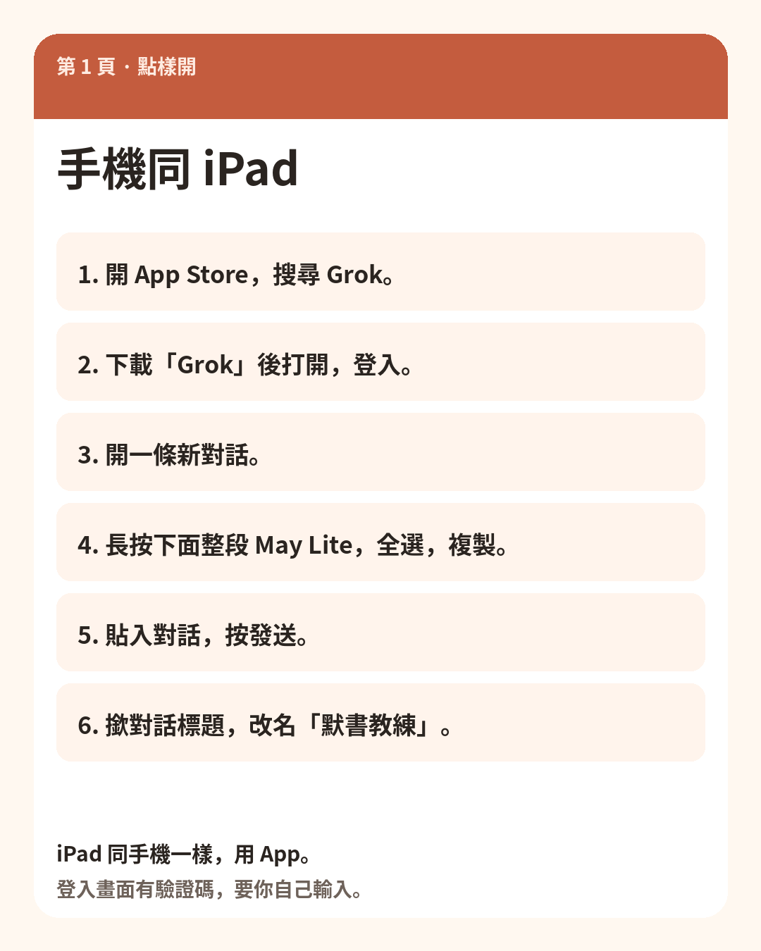 圖解：手機同 iPad 點樣開 Grok 同貼上 May Lite